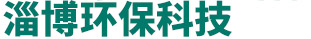 工业废气处理设备