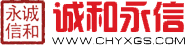 诚和永信