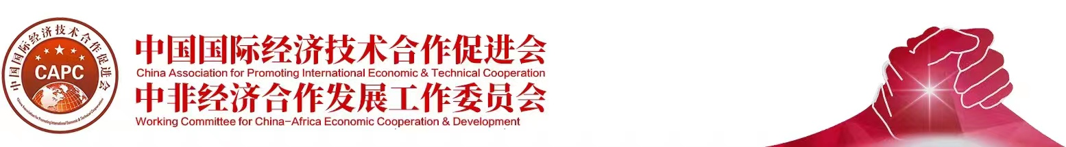 中国国际经济技术合作促进会