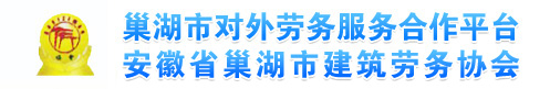 巢湖市对外劳务服务中心