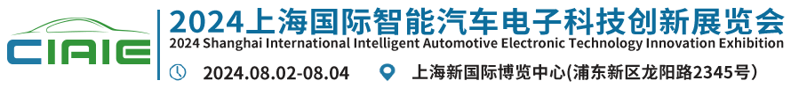 汽车电子展丨智能电子展丨上海汽车智能电子展丨国际智能汽车电子展丨2022上海国际智能汽车电子科技创新展览会官网