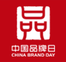 中国品牌日