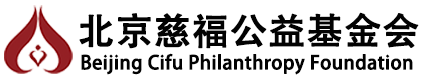 北京慈福公益基金会