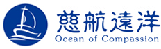 慈航远洋