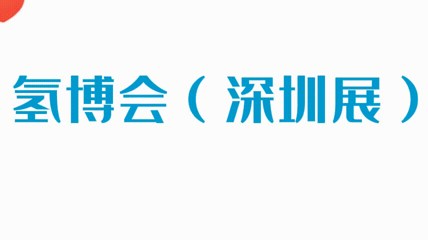氢能展,氢能展会,燃料电池展,加氢设备