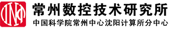 常州数控技术研究所