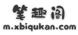【笔趣阁】