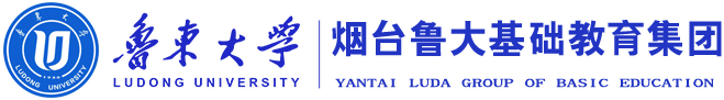 烟台鲁大基础教育集团