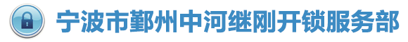 宁波市鄞州中河继刚开锁服务部