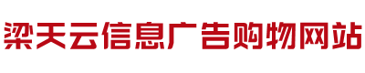 梁天云购物商城网站