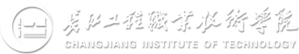 长江工程职业技术学院