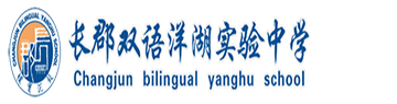 长郡双语洋湖实验中学