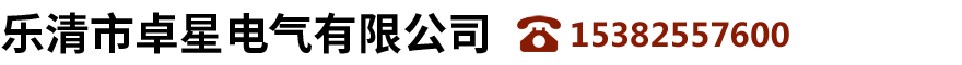乐清市卓星电气有限公司