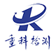 重庆重科检验检测有限公司