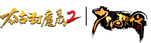 太古封魔录2