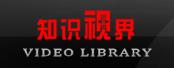 “知识视界”基础教学资源库