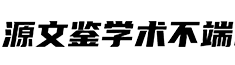 源文鉴