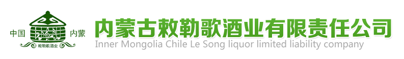 【内蒙古敕勒歌酒业有限责任公司】内蒙古敕勒歌酒业北冬虫夏草酒