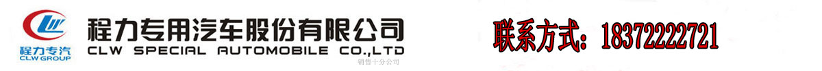 程力环卫车，高压清洗车，污水处理车，新能源电动环卫车