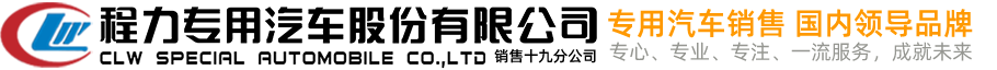 程力专用汽车股份有限公司环卫洒水车,垃圾车生产厂家