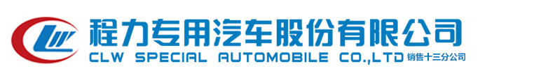 程力专用汽车股份有限公司销售十三分公司扫路车
