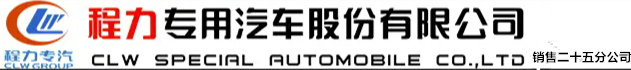 程力专用汽车股份有限公司销售二十五分公司