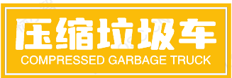 压缩垃圾车