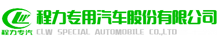 程力专用汽车股份有限公司提供全新洒水车配置，洒水车价格，洒水车厂家全新信息服务电话13997863328金鹏