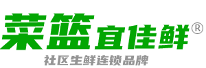 生鲜超市供应商，新鲜蔬菜水果肉类批发商，菜篮宜佳鲜，生鲜超市，水果加盟，蔬菜配送，坚果干果，牛奶酸奶饮品，社区团批，团购供应链，干活水产