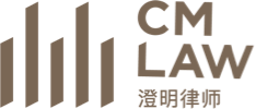上海澄明则正律师事务所