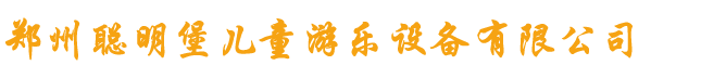 郑州聪明堡儿童游乐设备有限公司