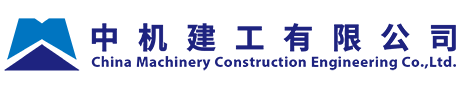 中机建工有限公司（中机建工）