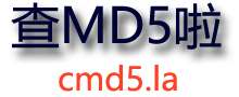 md5解密、cmd5在线解密、加密工具