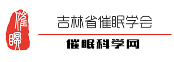 吉林省催眠学会【官网】
