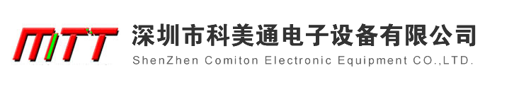 深圳市科美通电子设备有限公司