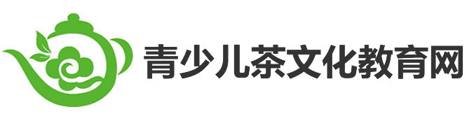少儿茶艺，少儿茶艺培训，中国关心下一代工作委员会健体中心青少儿茶文化教育委员会官方网站，青少儿茶艺，少儿茶文化教育，茶艺培训