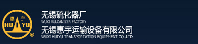 硫化器