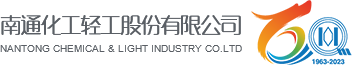 南通化工轻工股份有限公司
