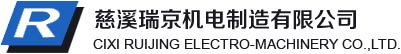 慈溪瑞京机电制造有限公司
