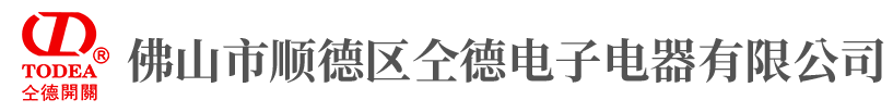 佛山市顺德区仝德电子电器有限公司
