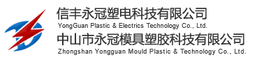 信丰永冠塑电科技有限公司