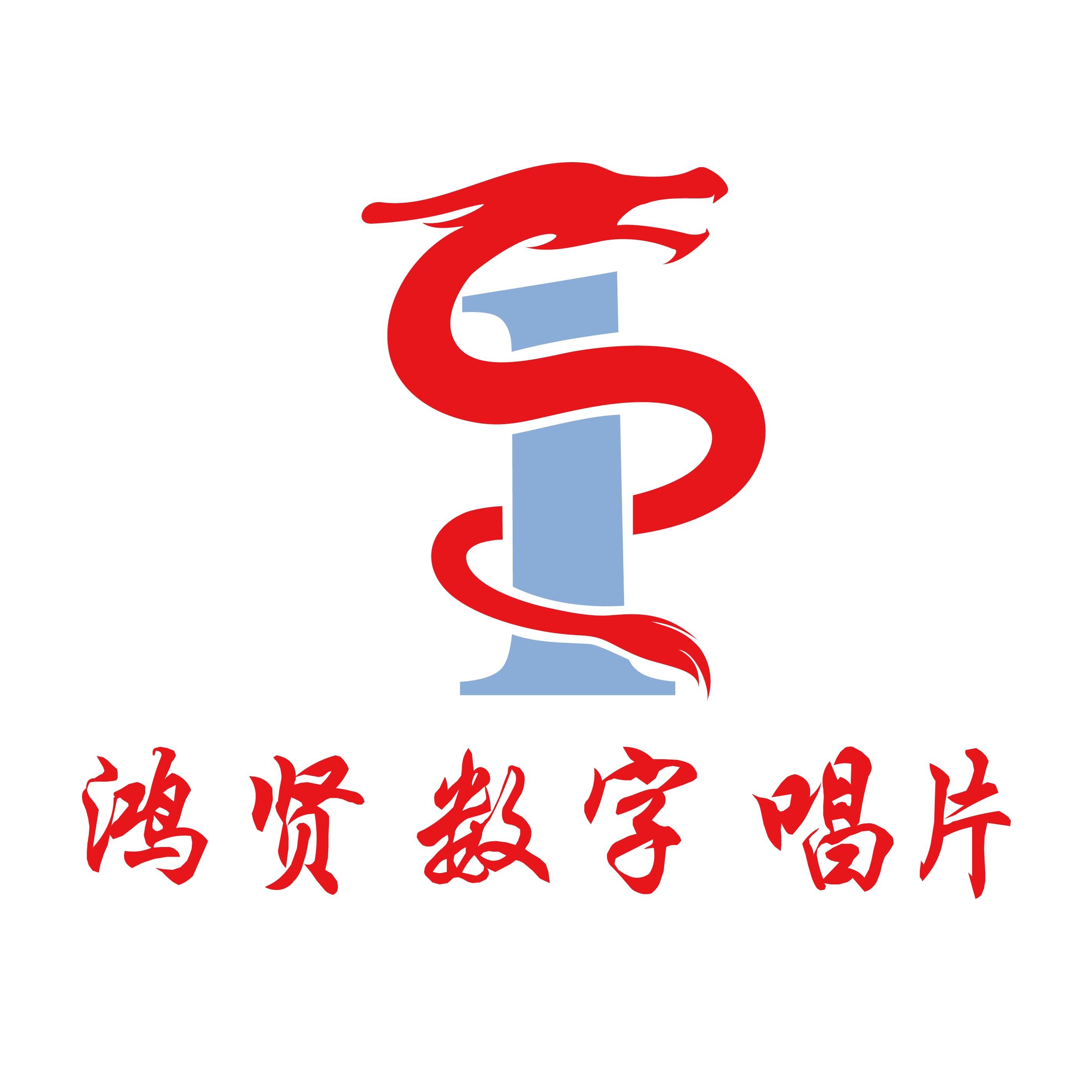 鸿贤数字唱片