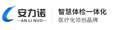 安力诺健康一体机驰名品牌：健康一体机、健康体检一体机首选品牌。