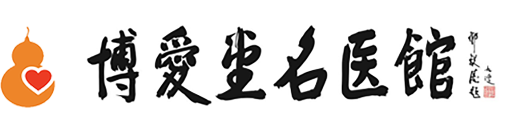北京博爱堂名医馆