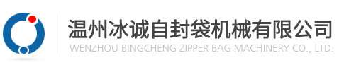 温州冰诚自封袋机械有限公司