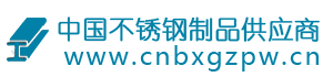 中国不锈钢制品供应商