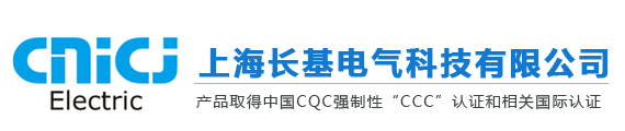 上海长基电气科技有限公司