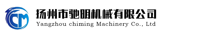 扬州市驰明机械有限公司