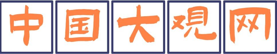 中国大观网