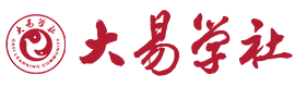 华夏大易学社